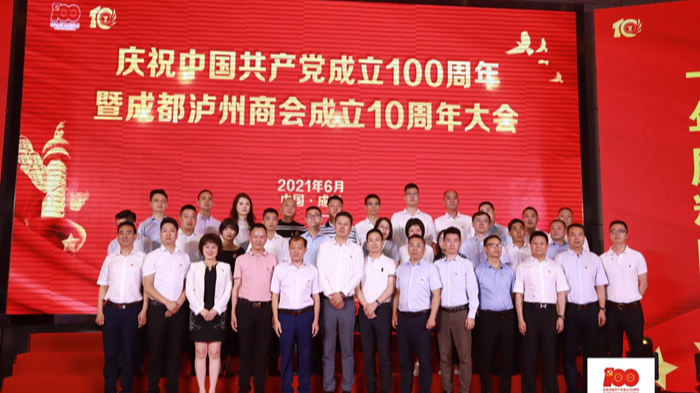 庆祝中国共产党成立100周年暨成都泸州商会成立10周年大会！