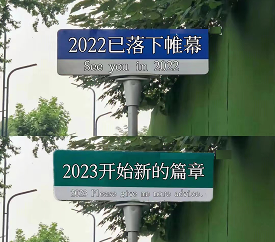 告别2022，喜迎2023！