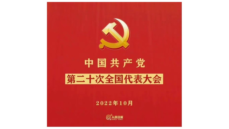 党的二十大报告致青年的话！